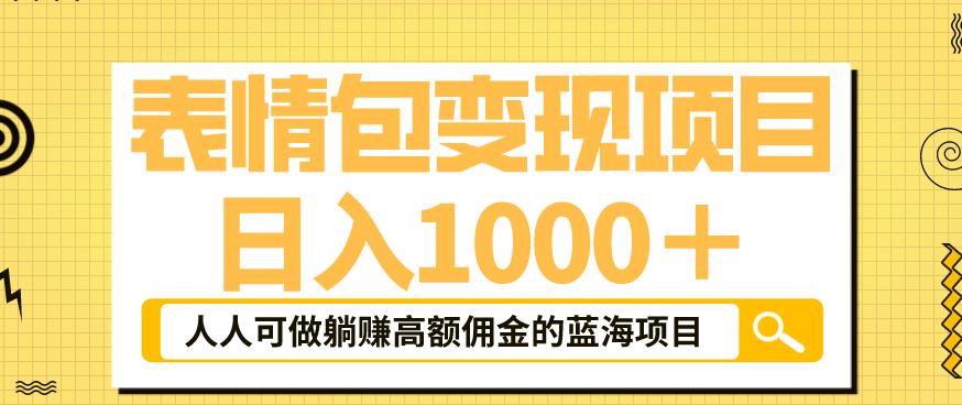 表情包变现，日入1000+，普通人躺赚高额佣金的蓝海项目！速度上车！-观智斋电商课程站