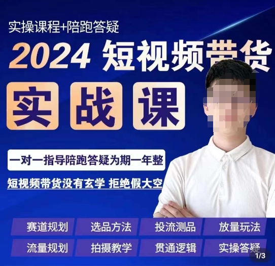 果哥·2024短视频带货实操课，​赛道规划/选品方法/投流测品/放量玩法/流量规划/拍摄教学-观智斋电商课程站