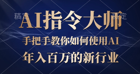 ChatGPT写文章，如何从入门秒变高手的‘武功秘籍’-观智斋电商课程站