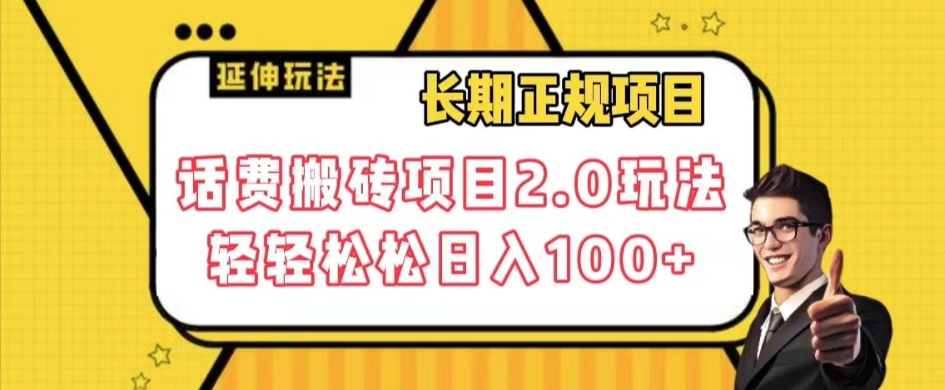 长期项目，话费搬砖项目2.0玩法轻轻松松日入100+【揭秘】-观智斋电商课程站