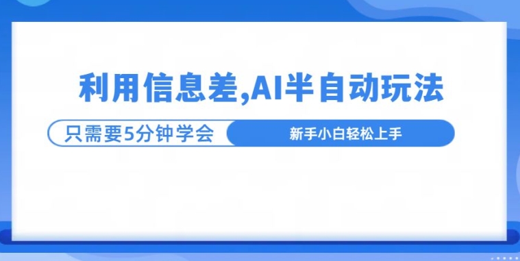 利用信息差，AI半自动玩法，一天收入三位数?-观智斋电商课程站