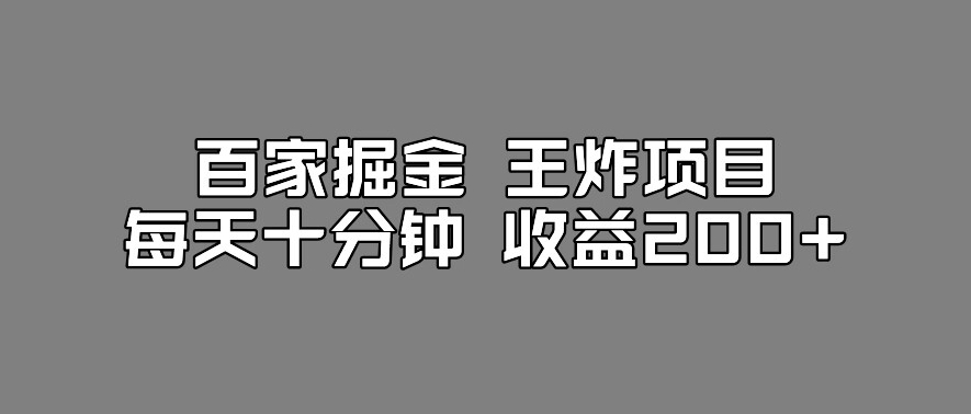 百家掘金王炸项目，工作室跑出来的百家搬运新玩法，每天十分钟收益200+【揭秘】-观智斋电商课程站