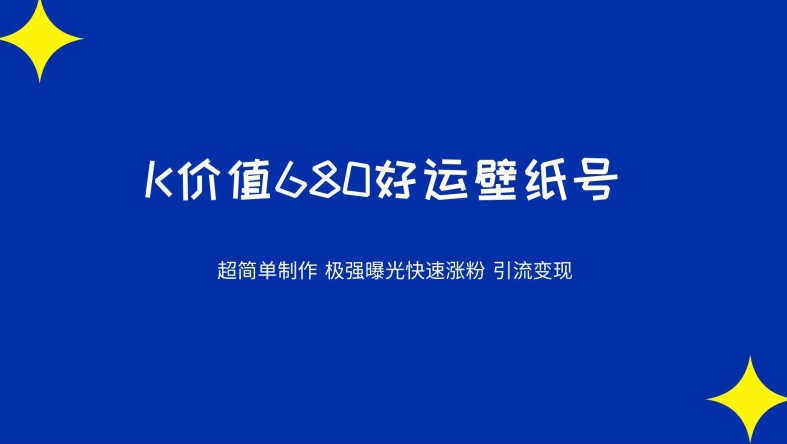 价值680好运壁纸，超简单制作，极强曝光，快速涨粉引流变现（揭秘）-观智斋电商课程站
