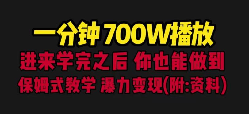 一分钟700W播放进来学完你也能做到保姆式教学暴力变现（教程+83G素材）【揭秘】-观智斋电商课程站