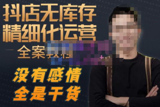陈南丰·抖店无库存精细化运营，别人玩付费流量通投拉满，我们截他们的流，干倒付费-观智斋电商课程站
