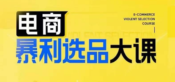 电商暴利选品大课，3大选品思维模式，助力电商企业实现利润突破-观智斋电商课程站