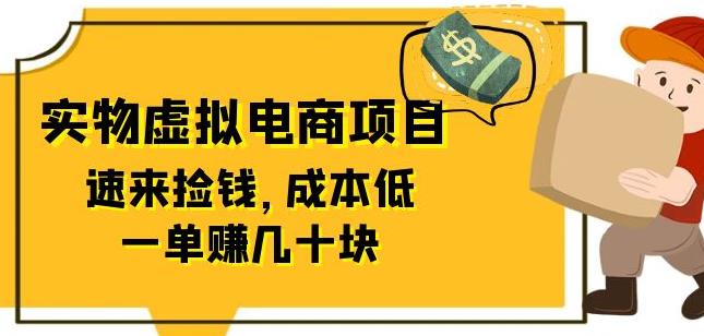 东哲日记：全网首创实物虚拟电商项目，速来捡钱，成本低，一单赚几十块！-观智斋电商课程站
