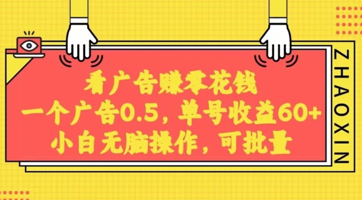 无脑看广告获取收益，一条广告0.5，日稳定60-100+，可批量放大，超级稳定-观智斋电商课程站