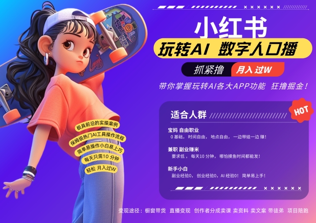 小红书数字人暴力起号，AI改写文案，再也不用费劲录口播，流量火爆月入破W轻松拿捏-观智斋电商课程站