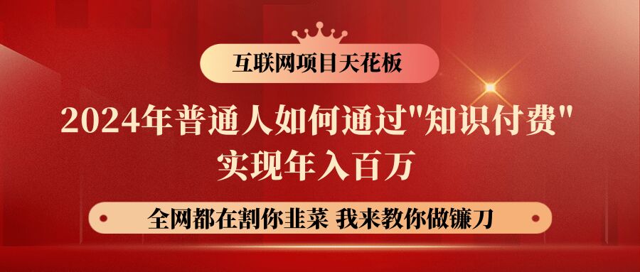 2024年普通人如何通过”知识付费”月入十万年入百万，实现财富自由-观智斋电商课程站