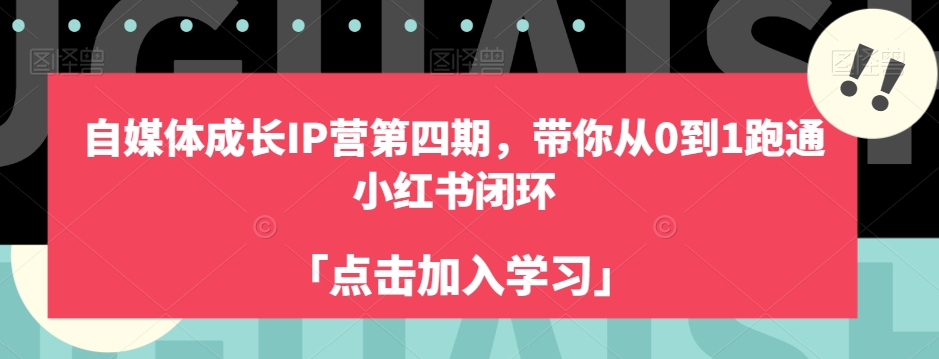 自媒体成长IP营第四期，带你从0到1跑通小红书闭环-观智斋电商课程站
