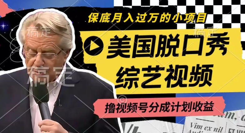 利用美国脱口秀综艺视频，撸视频号分成计划收益，每天只需一小时，月入过W【揭秘】-观智斋电商课程站