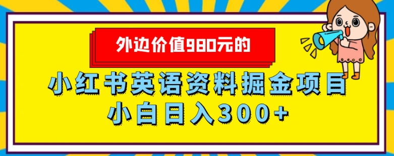 外边价值980元的，小红书英语资料掘金变现项目，小白日入300+-观智斋电商课程站