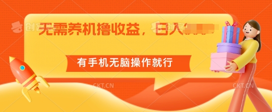 无需养机撸收益，单机日入55+，有手机无脑操作就行-观智斋电商课程站