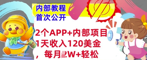 2个免费APP+内部项目，1天收入120美金，每月过W+内部教程(首次公开)-观智斋电商课程站