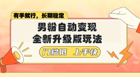 美女视频吸男粉，强势登场，自动变现全新升级玩法，单日轻松变现5张【揭秘】-观智斋电商课程站