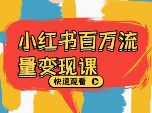 小红书百万流量变现课，小红书电商教程下载-观智斋电商课程站