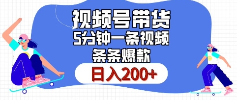 视频号橱窗带货，日入200+，条条火爆简单制作，一条视频5分钟搞定-观智斋电商课程站