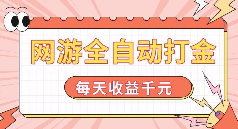 网游全自动打金，每天收益1k+ 简单有手就行【揭秘】-观智斋电商课程站