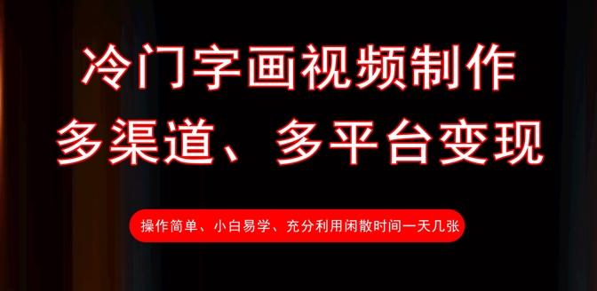 冷门字画视频制作，多渠道、多平台变现，一天几张-观智斋电商课程站