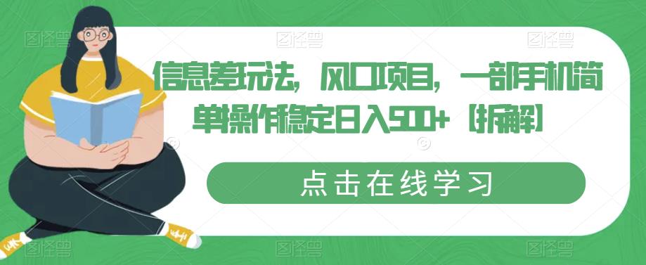 信息差玩法，风口项目，一部手机简单操作稳定日入500+【拆解】-观智斋电商课程站