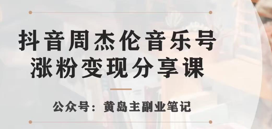 副业拆解：抖音杰伦音乐号涨粉变现项目，视频版一条龙实操玩法分享给你-观智斋电商课程站