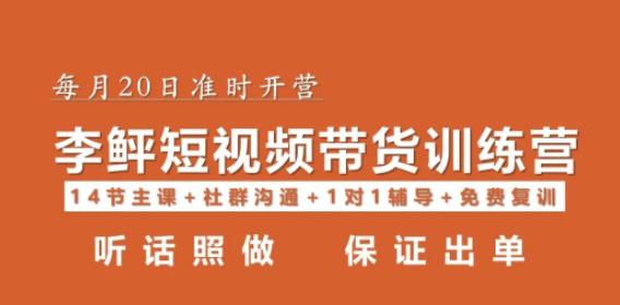 李鲆·短视频带货第16期，一部手机，碎片化时间，零基础也能做，听话照做，保证出单-观智斋电商课程站
