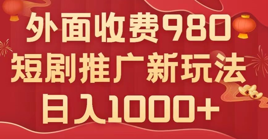 短剧推广最新玩法，外面收费980的课程，日入800+-观智斋电商课程站