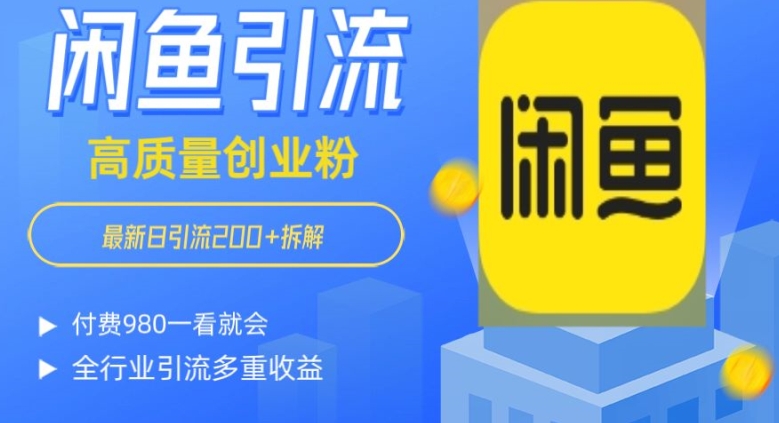 闲鱼怎么做到日引流200+创业粉全行业付费980拆解一看就会-观智斋电商课程站