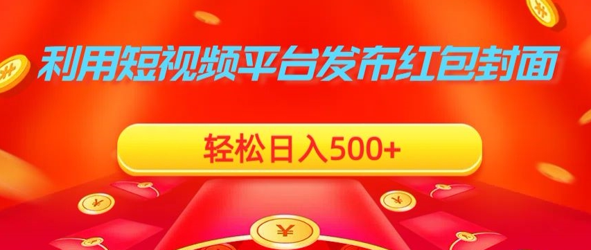 利用短视频平台发布红包封面，轻松日入500+-观智斋电商课程站