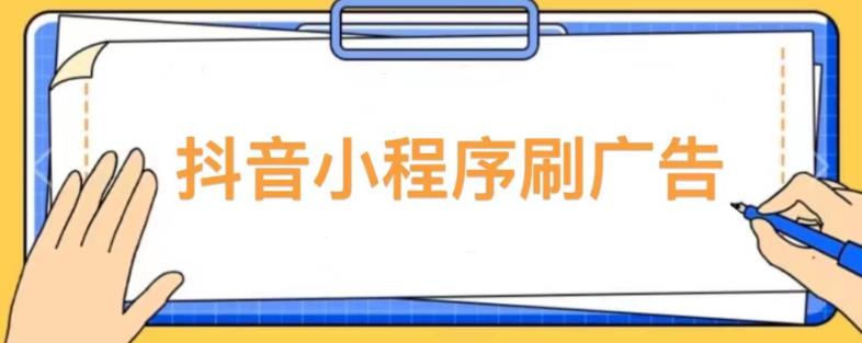 【低保项目】抖音小程序刷广告变现玩法，需要自己动手去刷，多劳多得【详细教程】-观智斋电商课程站