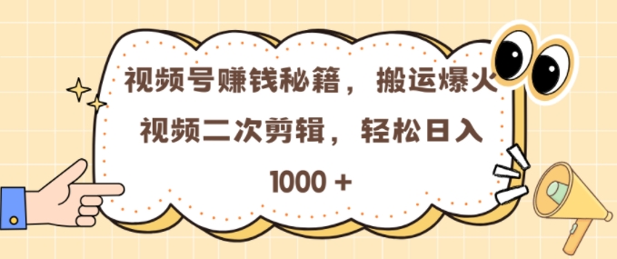 视频号 0门槛，搬运爆火视频进行二次剪辑，轻松实现日入几张【揭秘】-观智斋电商课程站