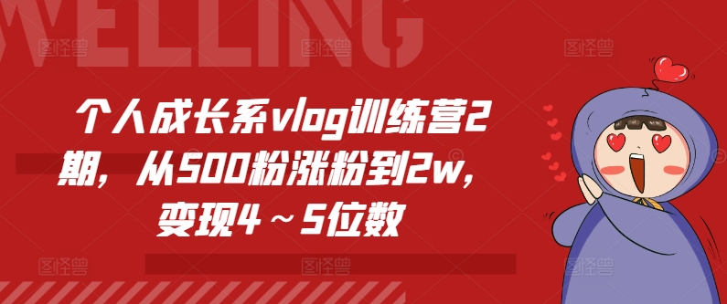 个人成长系vlog训练营2期，从500粉涨粉到2w，变现4～5位数-观智斋电商课程站