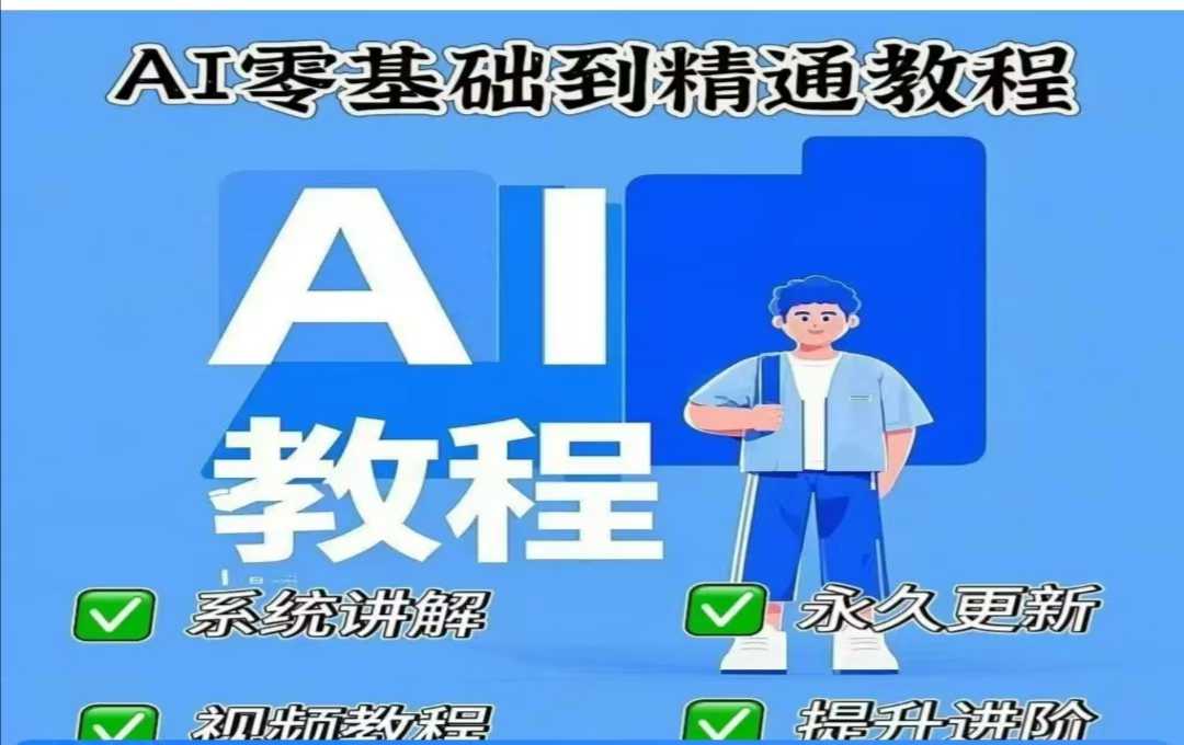 AI人工智能课程，AI零基础到精通-观智斋电商课程站
