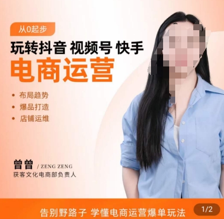 玩转抖音/视频号/快手电商运营，​告别野路子，学懂电商运营爆单玩法-观智斋电商课程站
