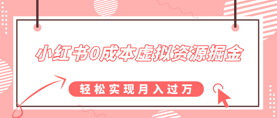 小红书0成本虚拟资源掘金，幼儿园公开课项目，轻松实现月入过w-观智斋电商课程站