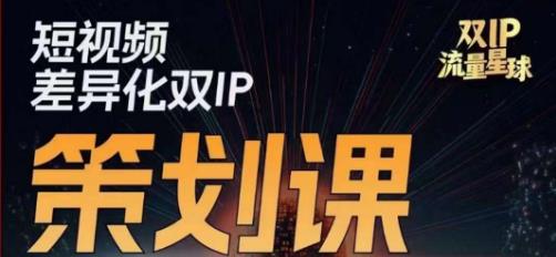 干饭人伊伊莫大虾流量星球，​短视频差异化双IP策划课（2023新版）-观智斋电商课程站