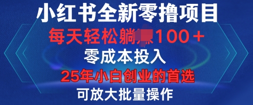 小红书全新纯零撸项目，只要有号就能玩，可放大批量操作，轻松日入100+【揭秘】-观智斋电商课程站