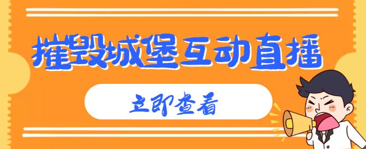 外面收费1980的抖音互动直播摧毁城堡项目，抖音报白，实时互动直播【内含详细教程】-观智斋电商课程站