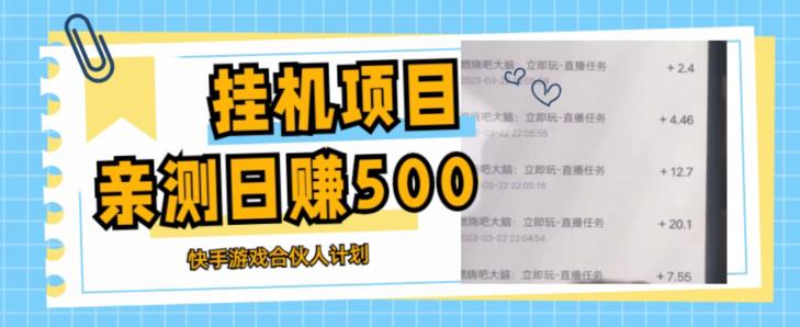 挂JI项目最新快手游戏合伙人计划教程，日赚500+教程+软件-观智斋电商课程站