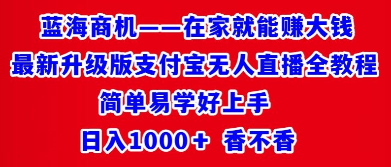 最新升级版支付宝无人直播全教程，简单易学好上手，日入1000+香不香-观智斋电商课程站