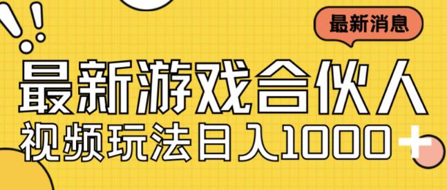 最新快手游戏合伙人视频玩法小白也可日入500+-观智斋电商课程站
