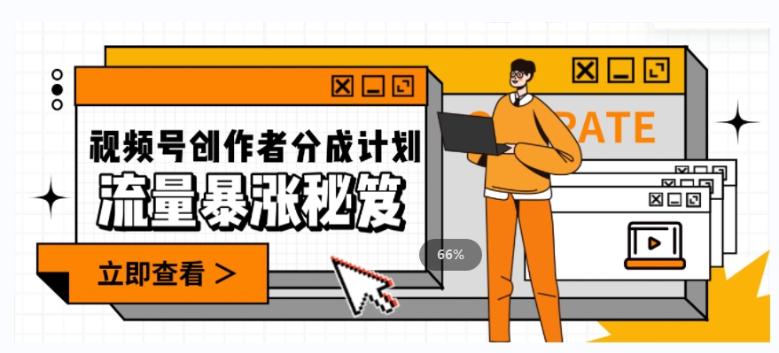 一条视频收益3000+，一条作品涨粉2000+，视频号流量爆炸·的秘籍-观智斋电商课程站
