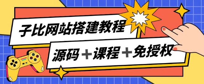 子比网站搭建教程，被动收入实现月入过万-观智斋电商课程站
