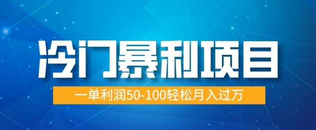 冷门暴利项目，蓝海市场供大于求，一单利润50-100轻松月入过W-观智斋电商课程站