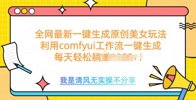 利用comfyui工作流一键反推生成美女，日收益多张-观智斋电商课程站