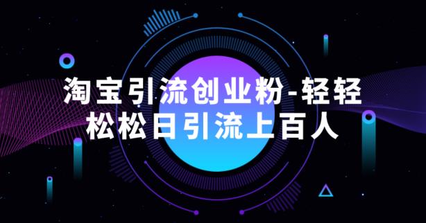 淘宝引流创业粉-轻轻松松日引流上百人-观智斋电商课程站
