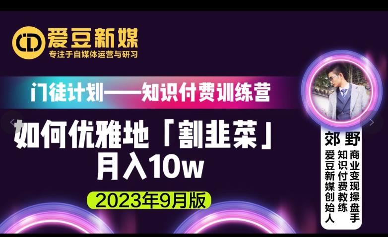 爱豆新媒：如何优雅地「割韭菜」月入10w的秘诀（2023年9月版）-观智斋电商课程站