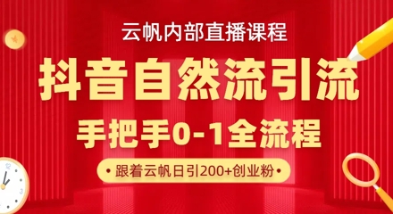 【云帆内部直播课】抖音最新自然模版引流玩法，单号单日引300+精准创业粉-观智斋电商课程站