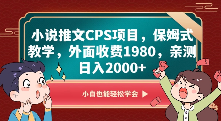 小说推文CPS项目，保姆式教学，外面收费1980，亲测日入2000+【揭秘】-观智斋电商课程站